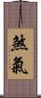煞氣 Scroll
