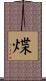 煠 Scroll