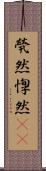 煢然 Scroll