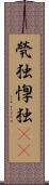 煢独 Scroll