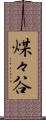 煤々谷 Scroll