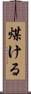 煤ける Scroll