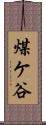 煤ケ谷 Scroll