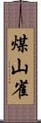 煤山雀 Scroll