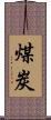 煤炭 Scroll