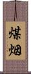 煤烟 Scroll