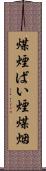 煤煙 Scroll