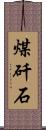 煤矸石 Scroll