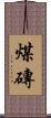 煤磚 Scroll
