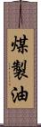 煤製油 Scroll