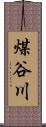 煤谷川 Scroll