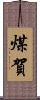 煤賀 Scroll
