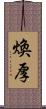 煥厚 Scroll
