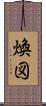 煥図 Scroll