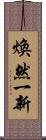 煥然一新 Scroll