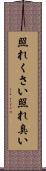 照れくさい Scroll