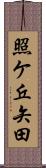 照ケ丘矢田 Scroll