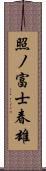 照ノ富士春雄 Scroll