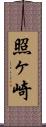 照ヶ崎 Scroll