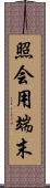 照会用端末 Scroll