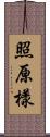 照原樣 Scroll