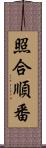 照合順番 Scroll