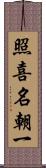 照喜名朝一 Scroll