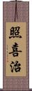 照喜治 Scroll