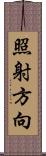 照射方向 Scroll