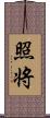 照将 Scroll