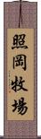 照岡牧場 Scroll