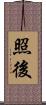 照後 Scroll