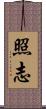 照志 Scroll