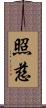 照慈 Scroll