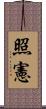 照憲 Scroll