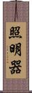 照明器 Scroll