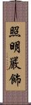 照明嚴飾 Scroll