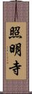 照明寺 Scroll