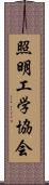 照明工学協会 Scroll