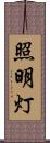 照明灯 Scroll