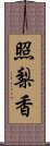 照梨香 Scroll