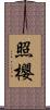 照櫻 Scroll