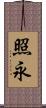 照永 Scroll
