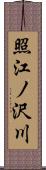 照江ノ沢川 Scroll
