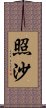 照沙 Scroll