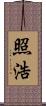 照浩 Scroll