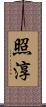 照淳 Scroll