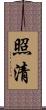 照清 Scroll