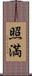 照満 Scroll