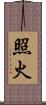 照火 Scroll